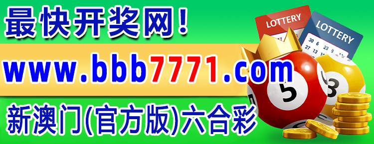 新澳门六合彩顶部横幅